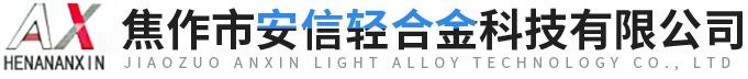 焦作市安信輕合金科技有限公司 焦作市安信輕合金科技有限公司