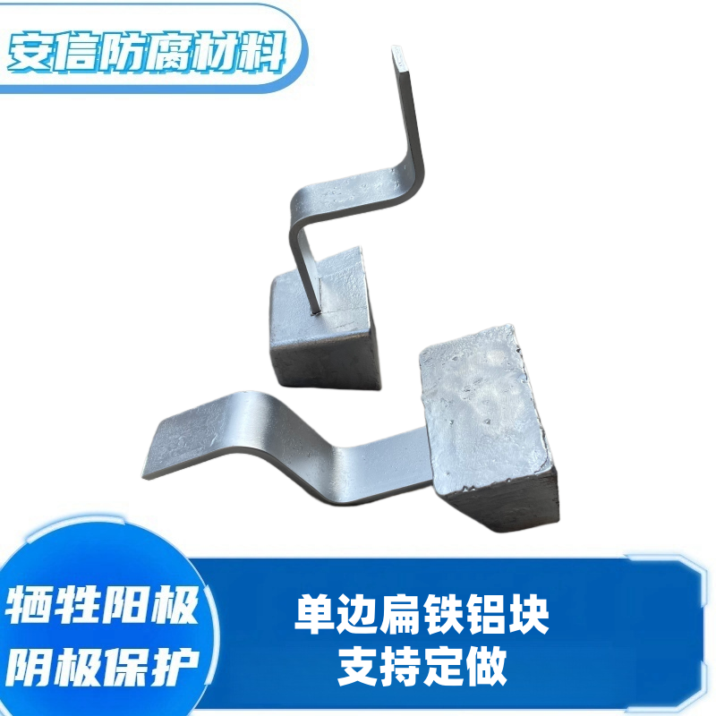 定做單邊支架鋁合金犧牲陽(yáng)極 直銷(xiāo)